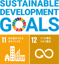 SDGsの目標「11 住み続けられるまちづくりを」「12 つくる責任 つかう責任」